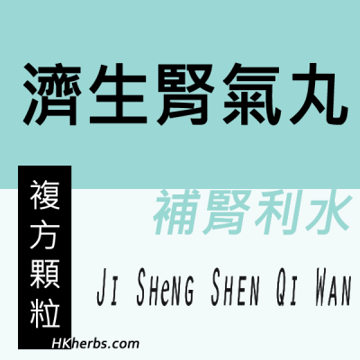 濟生腎氣丸 Ji Sheng Shen Qi Wan